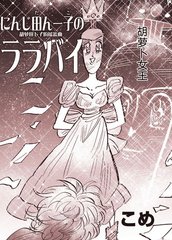 《胡萝田卜子的摇篮曲》 こめ创作【已完结】电子漫画下载—–【JPG/PNG/WEBP】高清完整版【科幻】