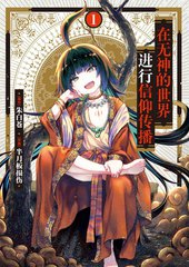 《在无神的世界进行信仰传播》半月板损伤创作【连载中】电子漫画下载—–【JPG/PNG/WEBP】高清完整版【冒险】