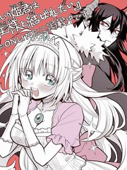 《被囚禁的公主想和魔王大人结婚》铃切ヒジリ创作【连载中】电子漫画下载—–【JPG/PNG/WEBP】高清完整版【恋爱】