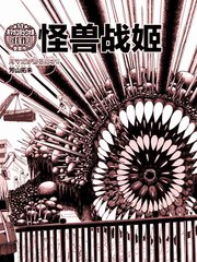 《怪兽战姬》芳山拓未创作【已完结】电子漫画下载—–【JPG/PNG/WEBP】高清完整版【科幻】