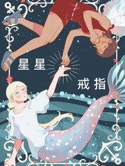 《星星戒指》みけみけ创作【已完结】电子漫画下载—–【JPG/PNG/WEBP】高清完整版