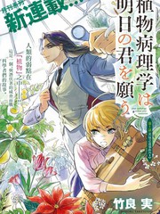 《植物病理学成就明日的你》竹良実创作【连载中】电子漫画下载—–【JPG/PNG/WEBP】高清完整版【科幻】