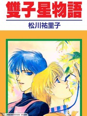 《双子星物语》松川祐里子创作【已完结】电子漫画下载—–【JPG/PNG/WEBP】高清完整版