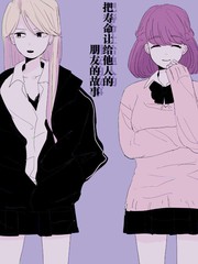 《把寿命让给他人的朋友的故事》マトマ创作【已完结】电子漫画下载—–【JPG/PNG/WEBP】高清完整版