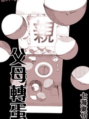 《父母扭蛋》七海东句创作【已完结】电子漫画下载—–【JPG/PNG/WEBP】高清完整版【生活】