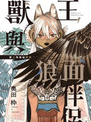 《兽王与狼面伴侣》奥田枠创作【连载中】电子漫画下载—–【JPG/PNG/WEBP】高清完整版【恋爱】