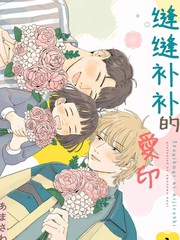 《缝缝补补的爱印》あまさわ蟹 创作【连载中】电子漫画下载—–【JPG/PNG/WEBP】高清完整版【生活】