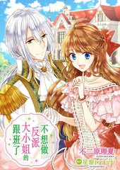 《不想做反派大小姐的跟班了》不二原理夏 星窗ponkichi创作【连载中】电子漫画下载—–【JPG/PNG/WEBP】高清完整版【恋爱】