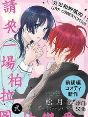 《请来一场柏拉图的恋爱》松月滉创作【连载中】电子漫画下载—–【JPG/PNG/WEBP】高清完整版【恋爱】