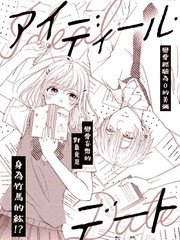 《理想约会》蓝川さくら创作【已完结】电子漫画下载—–【JPG/PNG/WEBP】高清完整版【恋爱】