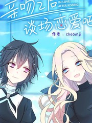 《亲吻之后谈场恋爱吧》??创作【连载中】电子漫画下载—–【JPG/PNG/WEBP】高清完整版