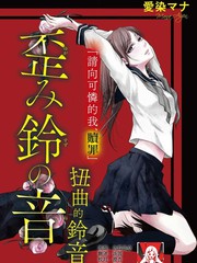 《扭曲的铃音》爱染マナ创作【已完结】电子漫画下载—–【JPG/PNG/WEBP】高清完整版【恋爱】