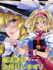 《借一下魔法道具！》イチムラ创作【已完结】电子漫画下载—–【JPG/PNG/WEBP】高清完整版