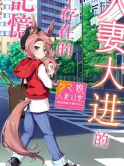 《人妻大进的不存在的记忆》オダワラハコネ创作【已完结】电子漫画下载—–【JPG/PNG/WEBP】高清完整版【恋爱】