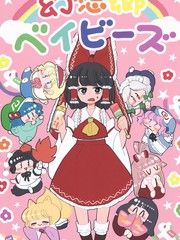 《幻想乡 Babies》鼓膜住职创作【已完结】电子漫画下载—–【JPG/PNG/WEBP】高清完整版