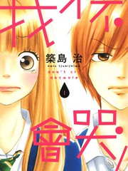 《我才不会哭》筑岛治创作【连载中】电子漫画下载—–【JPG/PNG/WEBP】高清完整版【恋爱/校园】