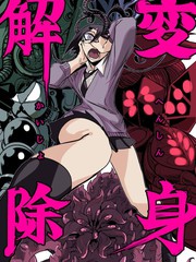 《变身解除》ムカデ岛创作【已完结】电子漫画下载—–【JPG/PNG/WEBP】高清完整版