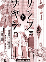 《铃花与乃颜》饴井凉创作【已完结】电子漫画下载—–【JPG/PNG/WEBP】高清完整版【生活】