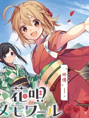 《朝花夕歌》一ノ濑けい创作【连载中】电子漫画下载—–【JPG/PNG/WEBP】高清完整版【生活】