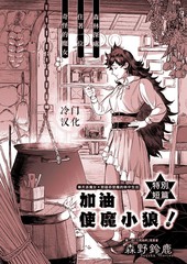 《加油使魔小狼》森野铃鹿创作【已完结】电子漫画下载—–【JPG/PNG/WEBP】高清完整版