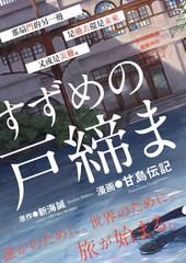 《铃芽户缔》新海诚创作【连载中】电子漫画下载—–【JPG/PNG/WEBP】高清完整版【恋爱】