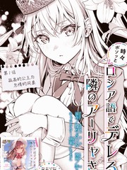 《不时轻声用俄语遮羞的邻座艾莉同学》ももこ创作【连载中】电子漫画下载—–【JPG/PNG/WEBP】高清完整版【校园/生活】