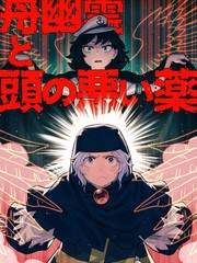 《船幽霊と头の悪い薬》メイマ创作【已完结】电子漫画下载—–【JPG/PNG/WEBP】高清完整版