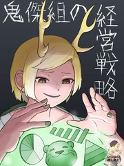 《鬼杰组的经营策略》どっこい创作【已完结】电子漫画下载—–【JPG/PNG/WEBP】高清完整版