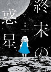 《终末的行星》大家创作【连载中】电子漫画下载—–【JPG/PNG/WEBP】高清完整版【科幻】