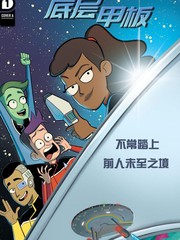 《星际迷航：底层甲板》IDW创作【连载中】电子漫画下载—–【JPG/PNG/WEBP】高清完整版【科幻】