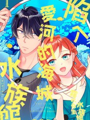 《陷入爱河的海城水族馆》市居ちい创作【连载中】电子漫画下载—–【JPG/PNG/WEBP】高清完整版【恋爱】