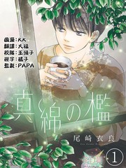 《真绵的牢笼》尾崎衣良创作【连载中】电子漫画下载—–【JPG/PNG/WEBP】高清完整版【生活】