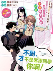 《我要找的、才不是宫原你啦》带屋ミドリ创作【连载中】电子漫画下载—–【JPG/PNG/WEBP】高清完整版【恋爱/校园】