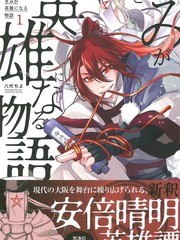 《你成为英雄的故事》八代ちよ创作【连载中】电子漫画下载—–【JPG/PNG/WEBP】高清完整版