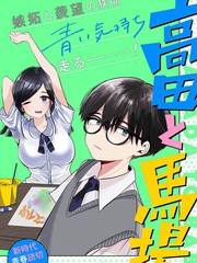 《高田与马场》ふせでぃ创作【已完结】电子漫画下载—–【JPG/PNG/WEBP】高清完整版【恋爱】