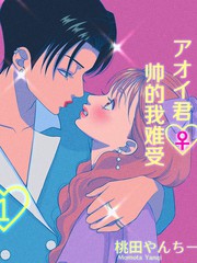 《アオイ君帅得我难受》桃田やんちー创作【连载中】电子漫画下载—–【JPG/PNG/WEBP】高清完整版