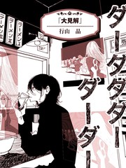 《大见解》行山晶创作【已完结】电子漫画下载—–【JPG/PNG/WEBP】高清完整版