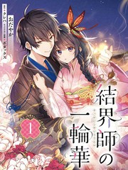 《结界师的一轮华》おだやか创作【连载中】电子漫画下载—–【JPG/PNG/WEBP】高清完整版【恋爱】