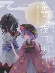 《幕间，夜二则》あやめ创作【已完结】电子漫画下载—–【JPG/PNG/WEBP】高清完整版