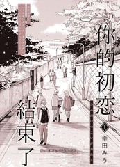 《你的初恋结束了》幸田みう 创作【连载中】电子漫画下载—–【JPG/PNG/WEBP】高清完整版【校园】