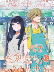 《金鱼店的临时夫妻》天仓ふゆ创作【连载中】电子漫画下载—–【JPG/PNG/WEBP】高清完整版【恋爱】