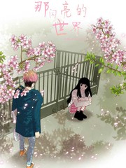 《那闪亮的世界》??创作【连载中】电子漫画下载—–【JPG/PNG/WEBP】高清完整版【恋爱】