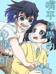 《嘴平同学的心头好》ヨコル创作【已完结】电子漫画下载—–【JPG/PNG/WEBP】高清完整版