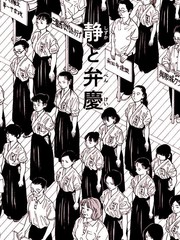 《静与弁庆》三木有创作【已完结】电子漫画下载—–【JPG/PNG/WEBP】高清完整版【运动】