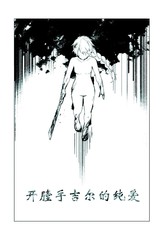 《开膛手吉尔的纯爱》ポテトルス创作【已完结】电子漫画下载—–【JPG/PNG/WEBP】高清完整版