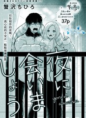 《相约在夜晚》蟹沢ちひろ创作【已完结】电子漫画下载—–【JPG/PNG/WEBP】高清完整版【恋爱】