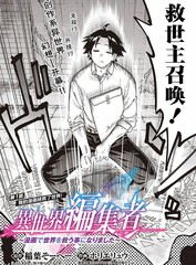 《异世界编辑~用漫画拯救世界~》ホリエリュウ 稲叶そーへー创作【连载中】电子漫画下载—–【JPG/PNG/WEBP】高清完整版【冒险】