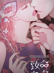 《致命之吻》Kwon Jeong-a Eun Bin创作【连载中】电子漫画下载—–【JPG/PNG/WEBP】高清完整版