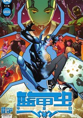 《蓝甲虫：毕业日》DC Comics创作【连载中】电子漫画下载—–【JPG/PNG/WEBP】高清完整版【科幻】