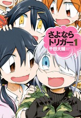 《再见了扳机》千田大辅创作【连载中】电子漫画下载—–【JPG/PNG/WEBP】高清完整版【校园】